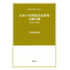 日本の台湾原住民研究文献目録　１９４５－１９９６