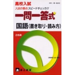 一問一答式国語（書き取り・読み方）　高校入試