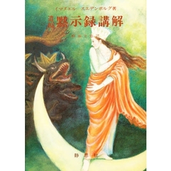 黙示録講解　　　第５巻
