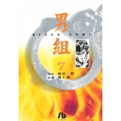 男組　７