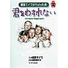 君をわすれない　薬害エイズがうばった命　Ｎｏ　ｍｏｒｅ　ＡＩＤＳ