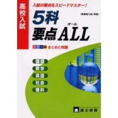 高校入試５科要点オール　まとめと問題