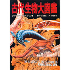 古代生物大図鑑