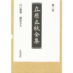 立原正秋全集　第３巻　新訂版　白い罌粟　鎌倉夫人　他二編