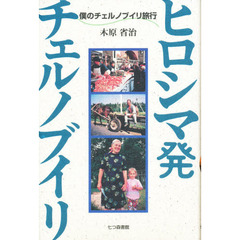 ヒロシマ発チェルノブイリ　僕のチェルノブイリ旅行