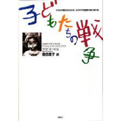 子どもたちの戦争　かちかち鳴るおもちゃが、心の中で手榴弾の音に変わる。