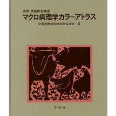 食肉・食鳥衛生検査　マクロ病理学カラーア