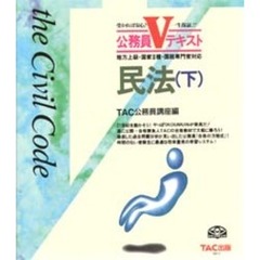 民法　地方上級・国家２種・国税専門官対応　下　第３版