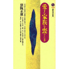 愛する家族を喪うとき