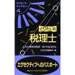 とりたい！！税理士