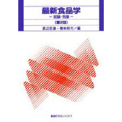最新食品学　総論・各論　第２版