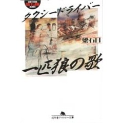 タクシードライバー　一匹狼の歌