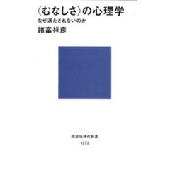 〈むなしさ〉の心理学　なぜ満たされないのか