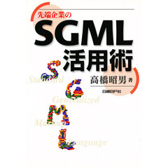 先端企業のＳＧＭＬ活用術