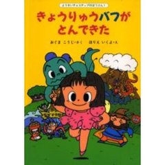 きょうりゅうバフがとんできた