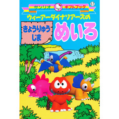 ウィーアーダイナソアーズのきょうりゅうじまめいろ