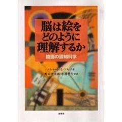 脳は絵をどのように理解するか　絵画の認知科学