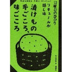 漬けもの手ごころ、味ごころ　リキュールが隠し味