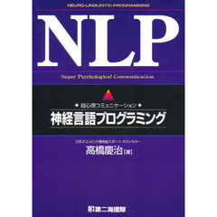 ＮＬＰ　超心理コミュニケーション　神経言語プログラミング　図解