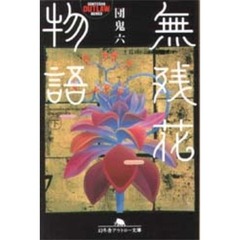 無残花物語　下