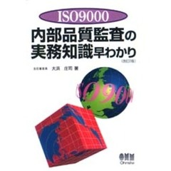 ＩＳＯ９０００内部品質監査の実務知識早わかり　改訂２版