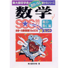 数学ＳＯＳ！！　数３・数Ｃ編　合格への最短距離１９のＳＯＳ超ヒント