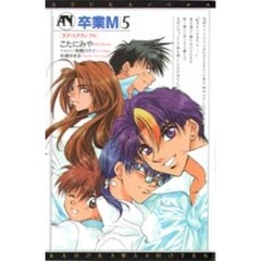 卒業Ｍ　５　ラブ・スクランブル