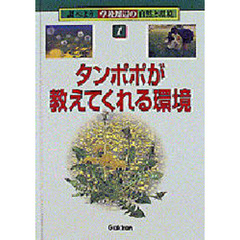 タンポポが教えてくれる環境