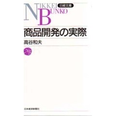 商品開発の実際