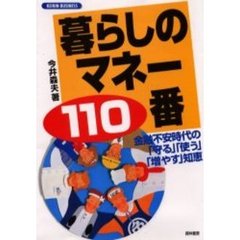 暮らしのマネー１１０番　金融不安時代の「守る」「使う」「増やす」知恵