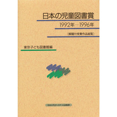 日本の児童図書賞　解題付受賞作品総覧　１９９２年－１９９６年