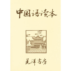中国語読本
