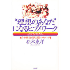 “理想のあなた”になるヒプノ・ワーク　前世療法を超える癒しのテクニック