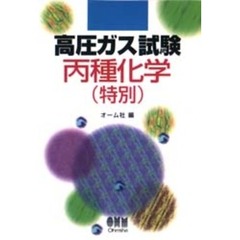 高圧ガス試験丙種化学（特別）