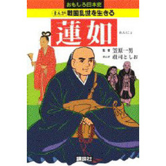 蓮如　戦国乱世を生きる　まんが