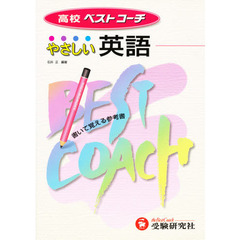 ベストコーチやさしい英語　高校用