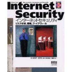 インターネットセキュリティ　リスク分析戦
