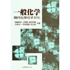 一般化学　現代化学のすがた