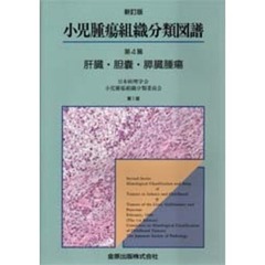小児腫瘍組織分類図譜　第４篇　新訂版　肝臓・胆嚢・膵臓腫瘍