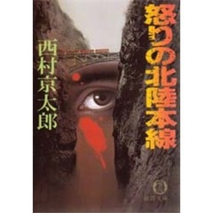 怒りの北陸本線