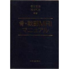 骨・軟部ＭＲＩマニュアル