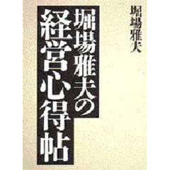 堀場雅夫の経営心得帖
