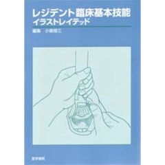 レジデント臨床基本技能イラストレイテッド