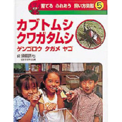 育てるふれあう飼い方図鑑　５　カブトムシ　クワガタムシ　ゲンゴロウ　タガメ　ヤゴ