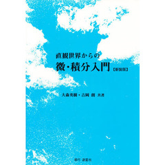 直観世界からの微・積分入門