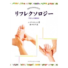 リフレクソロジー手足による健康法