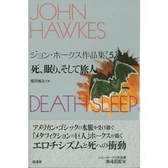 ジョン・ホークス作品集　５　死、眠り、そして旅人　原書名：Ｄｅａｔｈ，ｓｌｅｅｐ　＆　ｔｈｅ　ｔｒａｖｅｌｅｒ