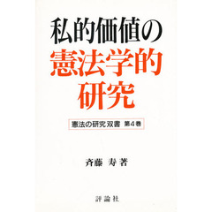 私的価値の憲法学的研究