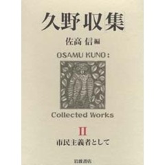 久野収集　２　市民主義者として