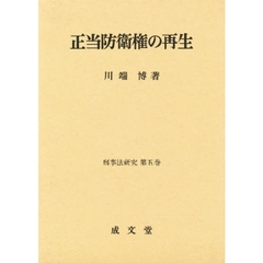 正当防衛権の再生